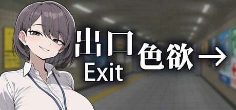色欲出口ExitLust 色欲出口ExitLust收集要素中文下载官网丣 封面图